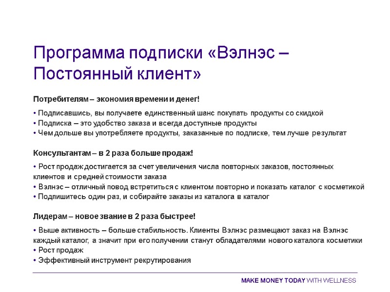 Программа подписки «Вэлнэс –  Постоянный клиент»  Потребителям – экономия времени и денег!